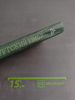 Удмуртский юмор