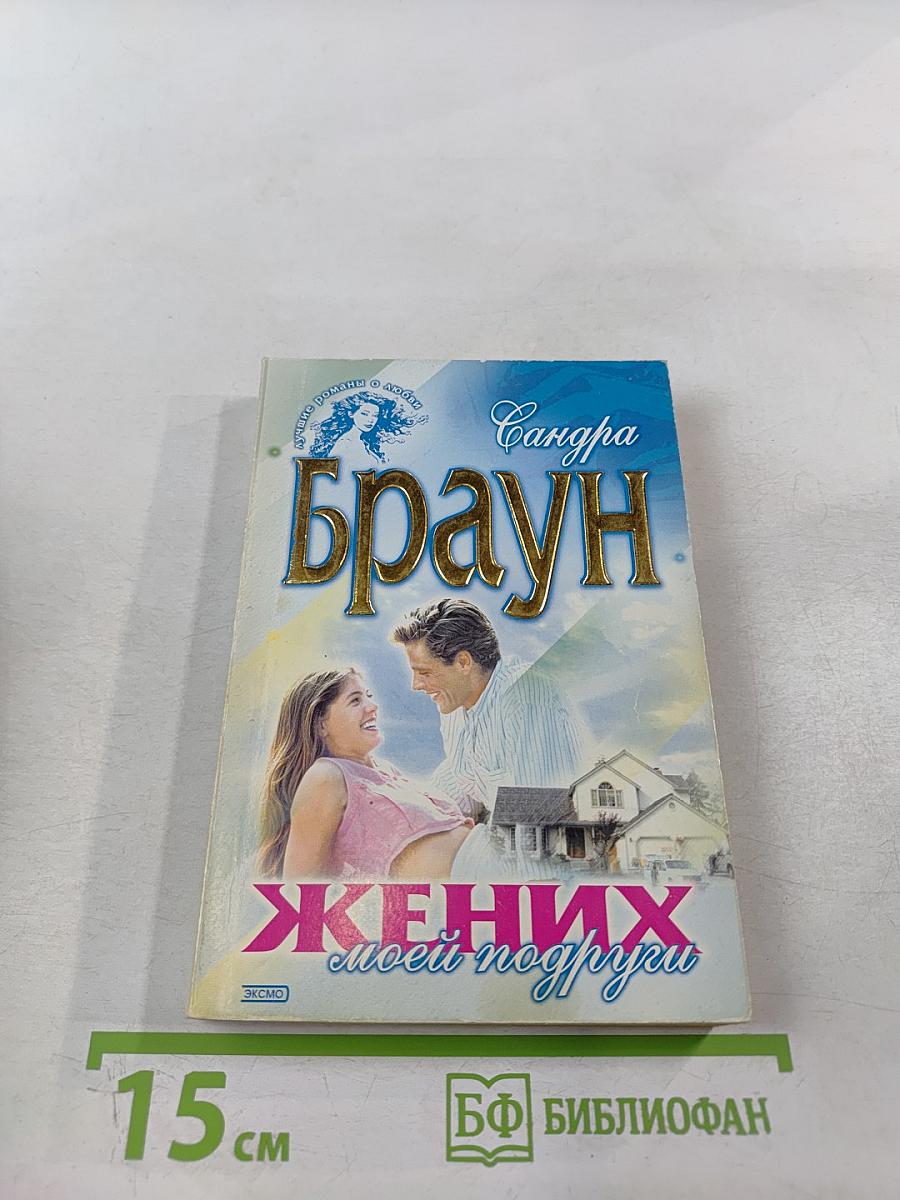 Жених моей подруги