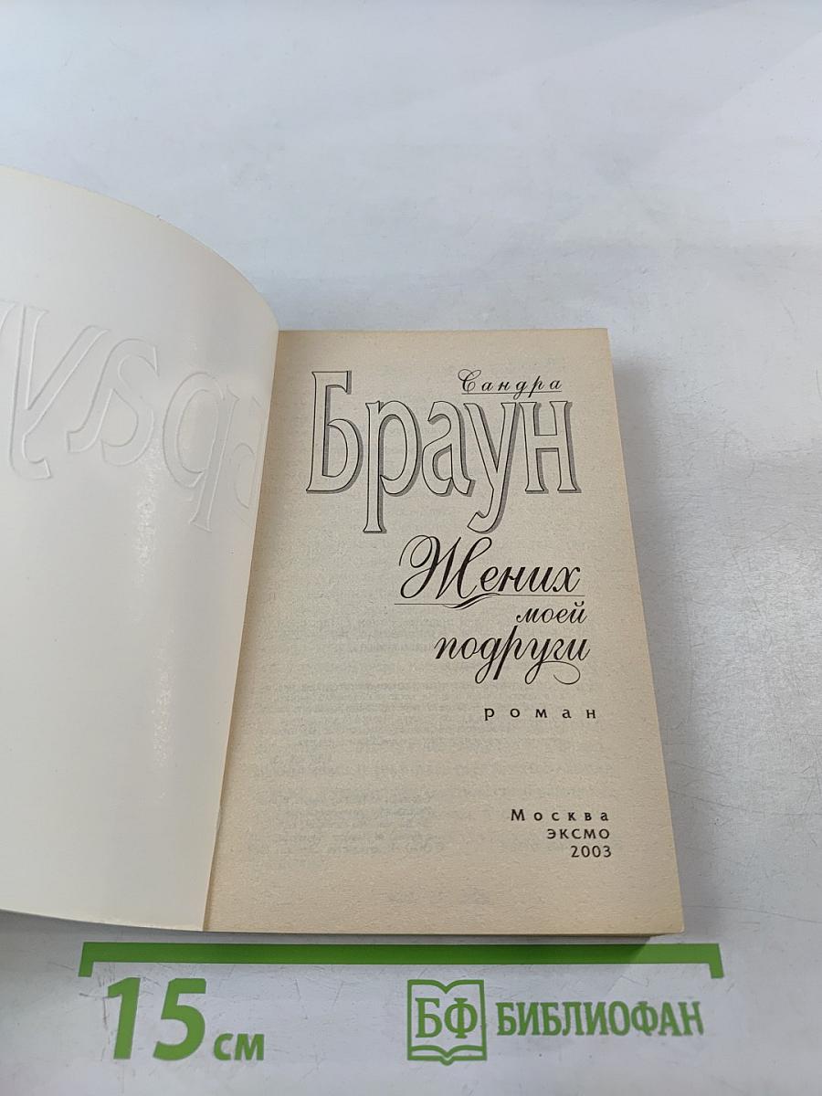 Жених моей подруги