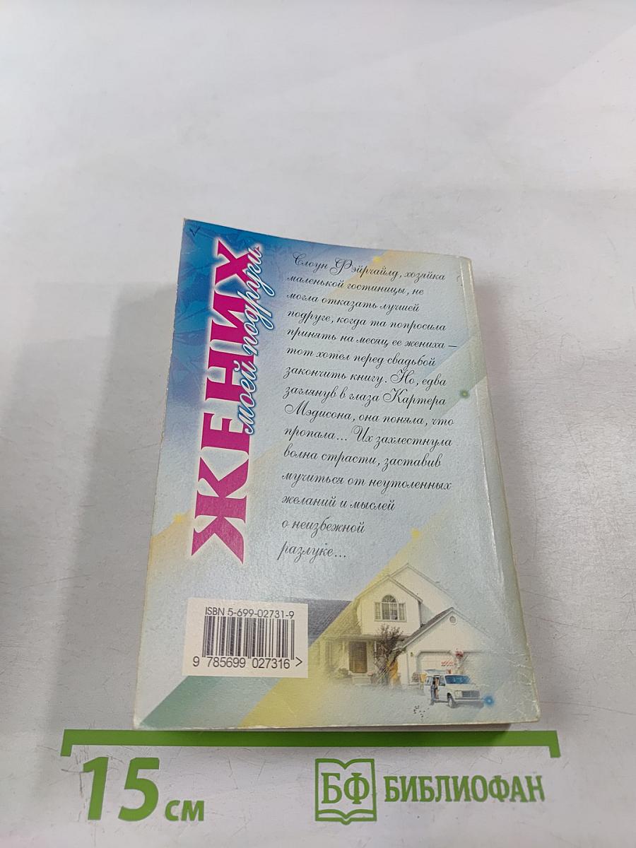 Жених моей подруги