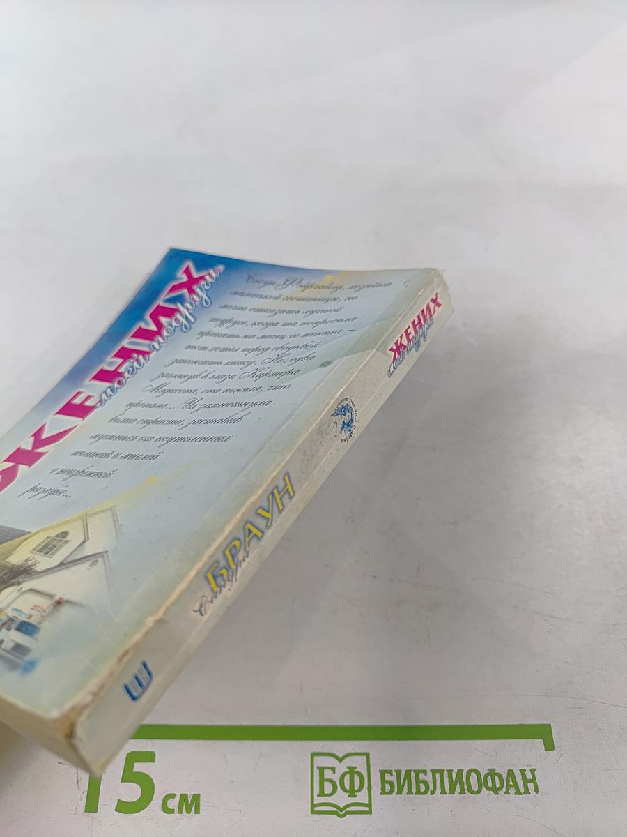 Жених моей подруги