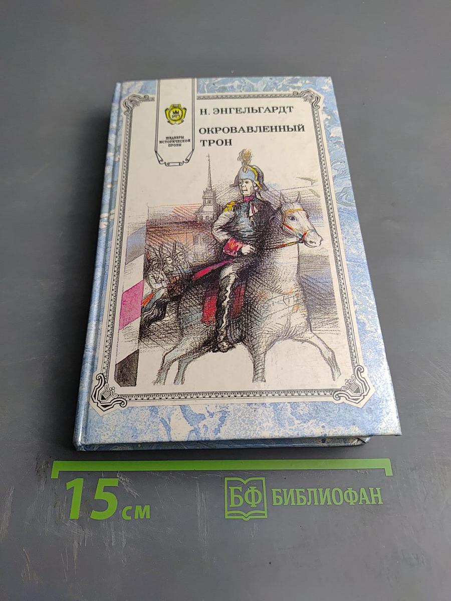 Окровавленный трон