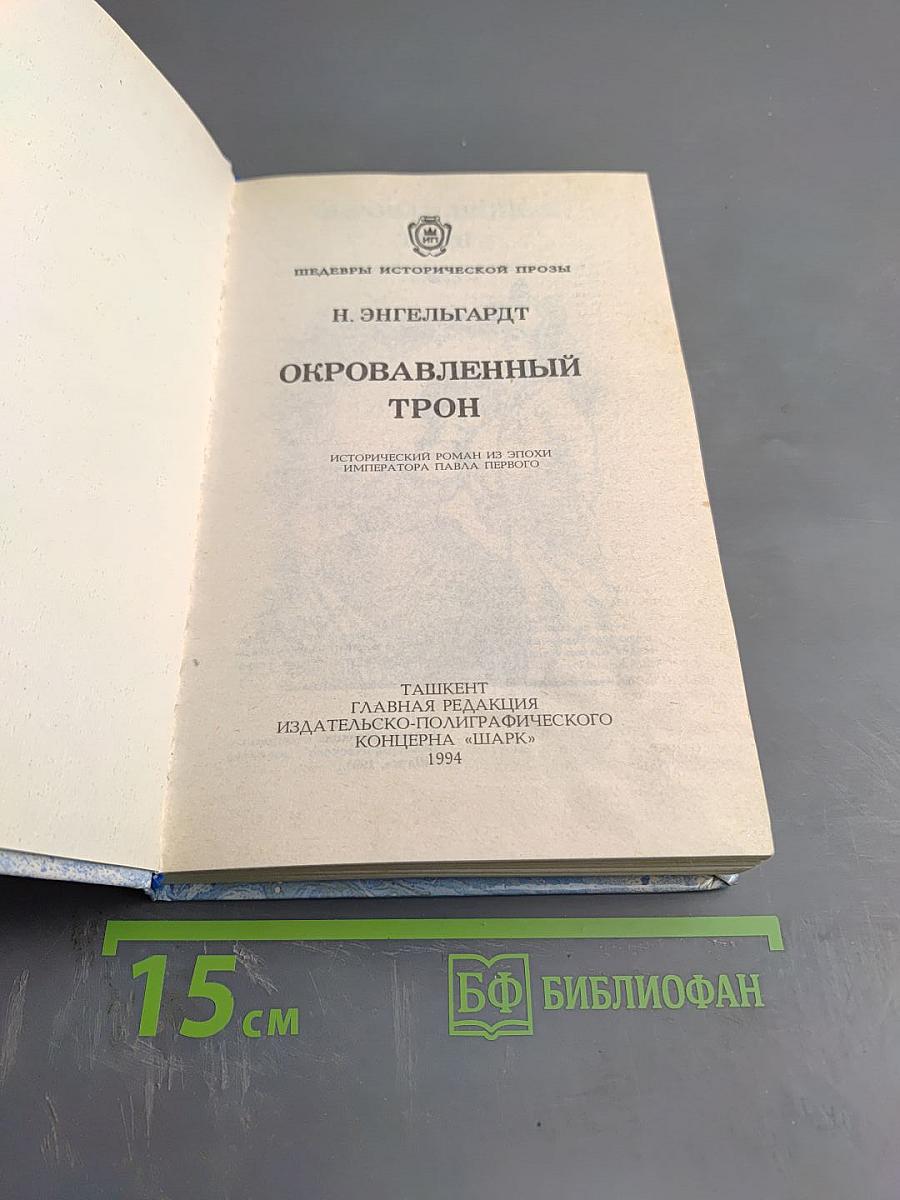 Окровавленный трон