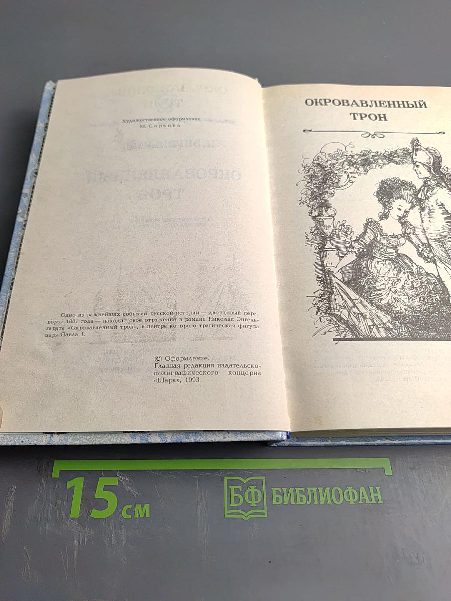 Окровавленный трон