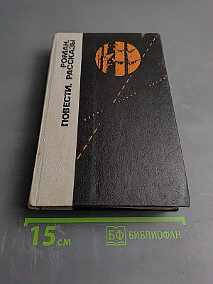 Роман. Повести. Рассказы