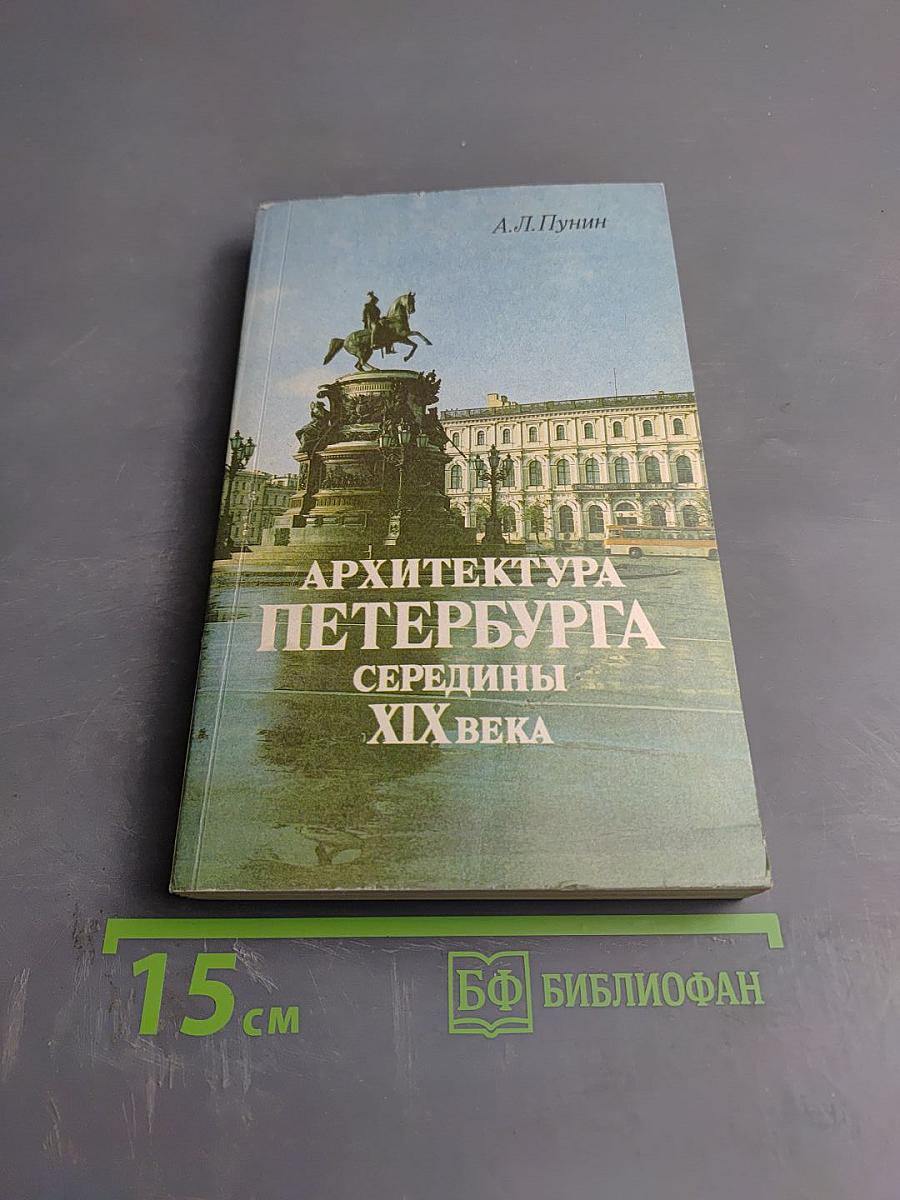 Архитектура Петербурга середины XIX века