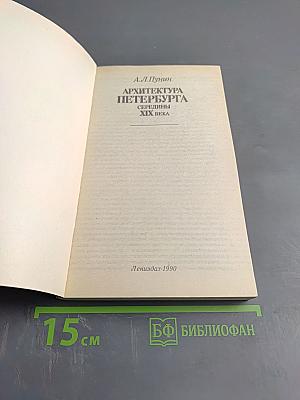 Архитектура Петербурга середины XIX века