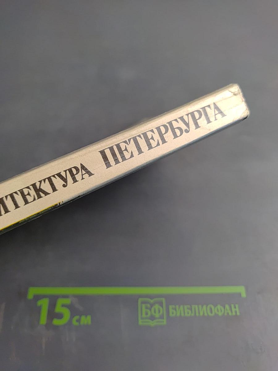 Архитектура Петербурга середины XIX века