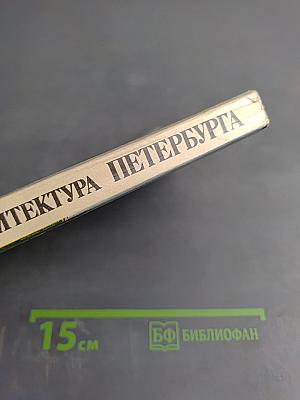 Архитектура Петербурга середины XIX века