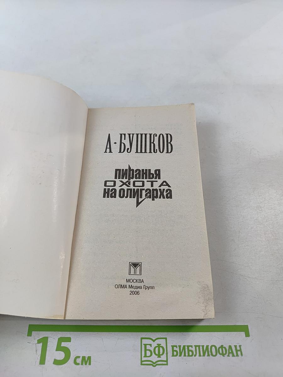 Пиранья. Охота на олигарха