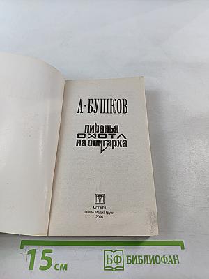 Пиранья. Охота на олигарха