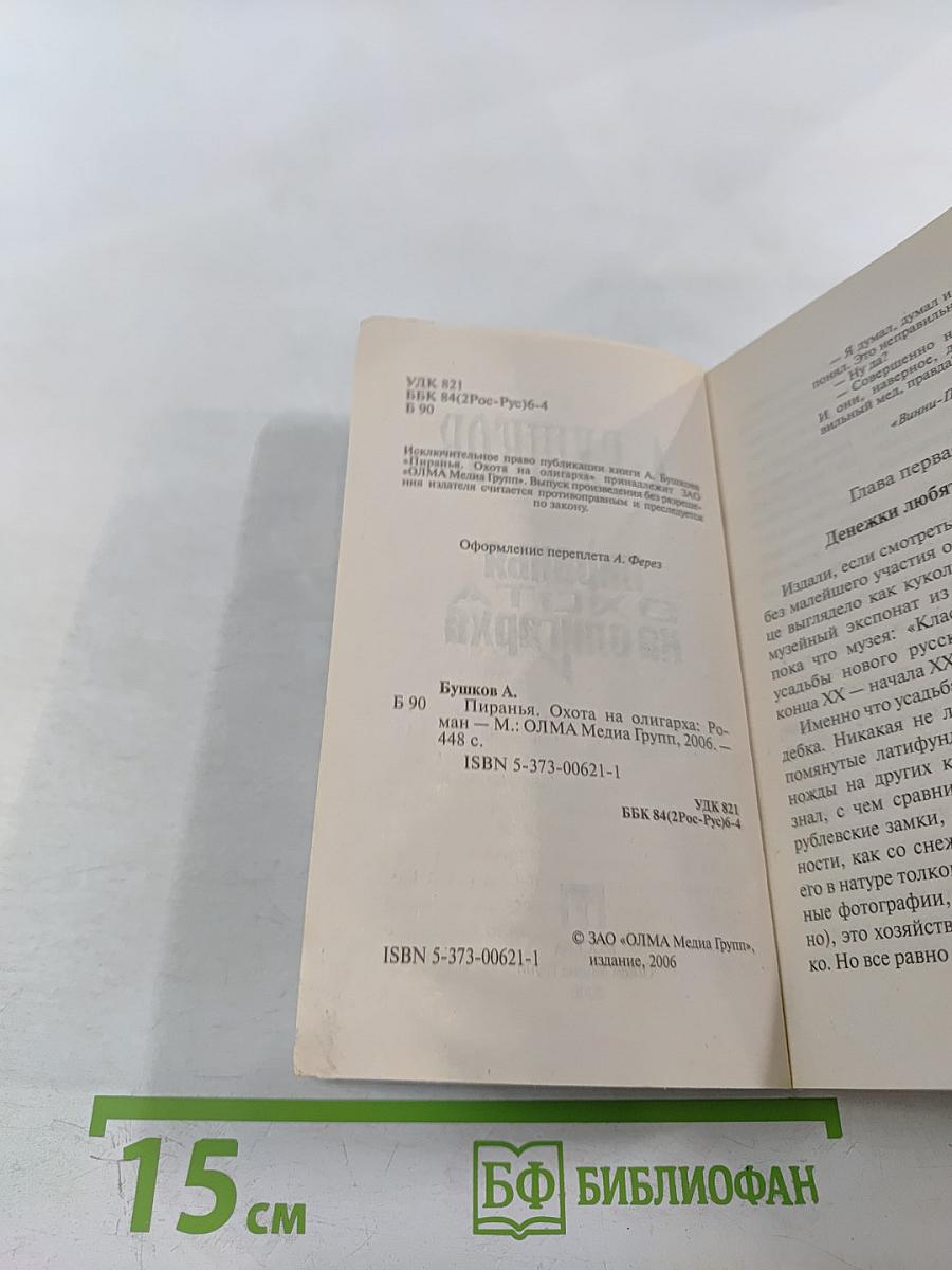 Пиранья. Охота на олигарха