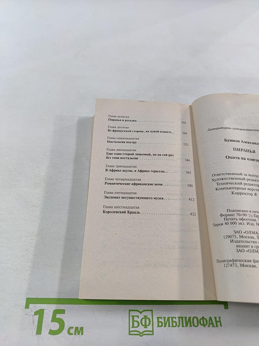 Пиранья. Охота на олигарха