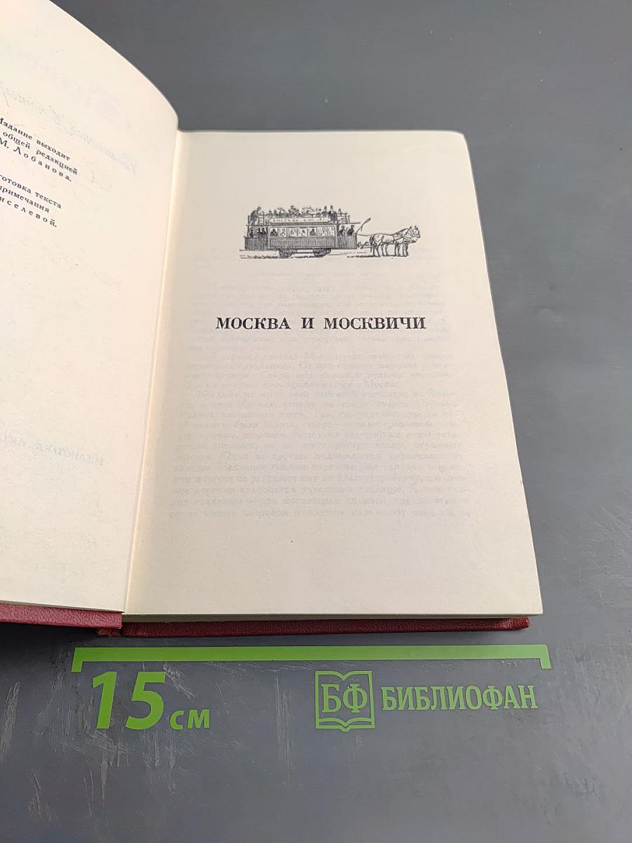 Сочинения в 4 томах. Том 1. Москва и москвичи