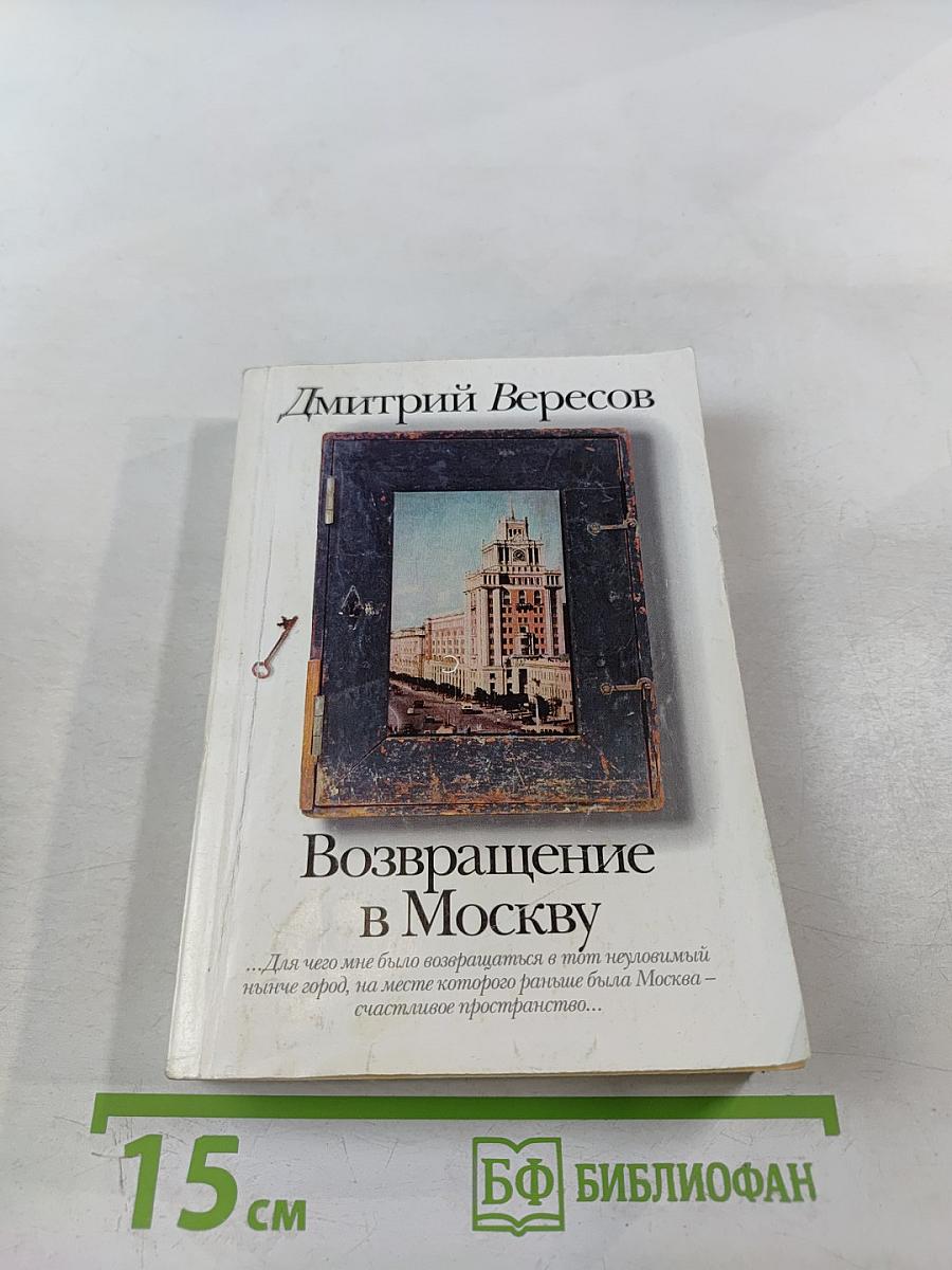 Возвращение в Москву