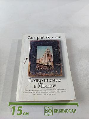 Возвращение в Москву