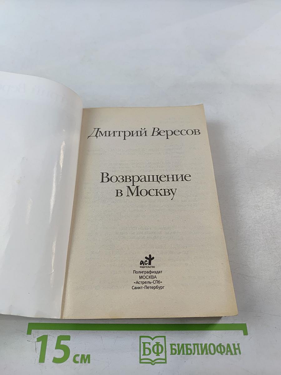 Возвращение в Москву