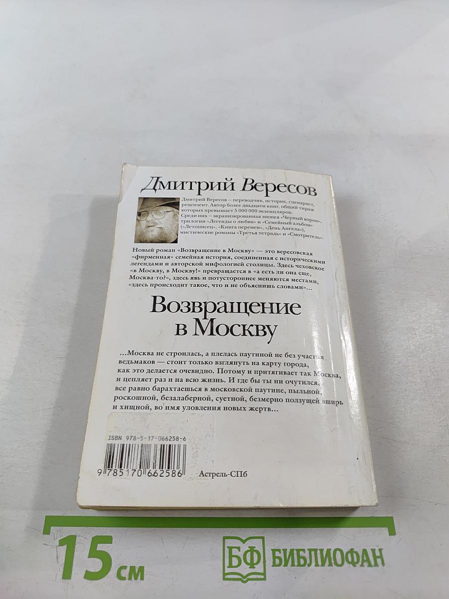 Возвращение в Москву