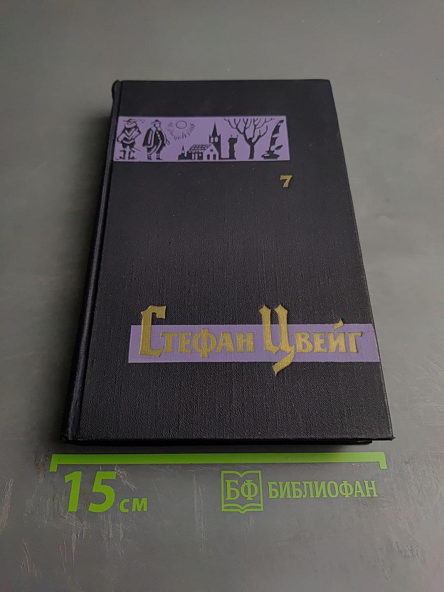 Собрание сочинений в семи томах. Том седьмой