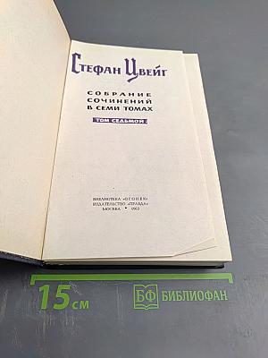 Собрание сочинений в семи томах. Том седьмой
