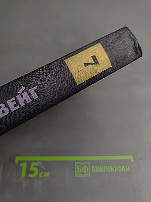 Собрание сочинений в семи томах. Том седьмой