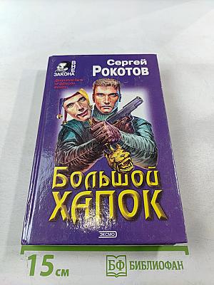 Большой хапок