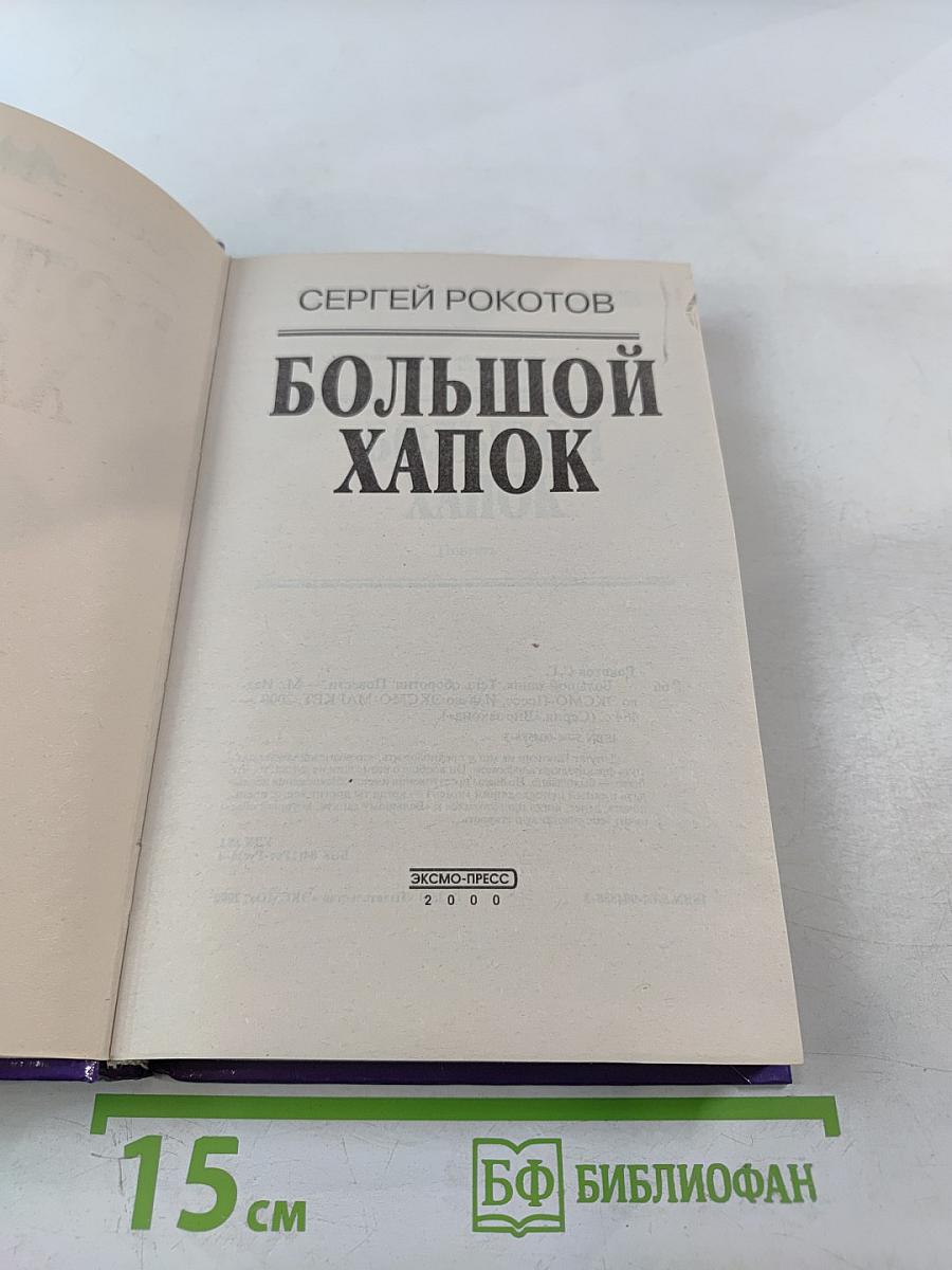 Большой хапок