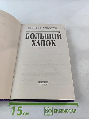 Большой хапок