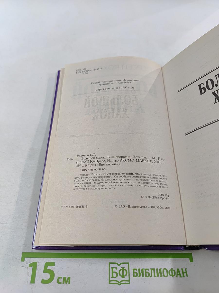 Большой хапок