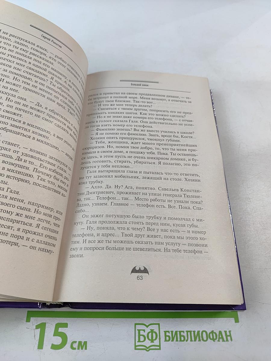 Большой хапок