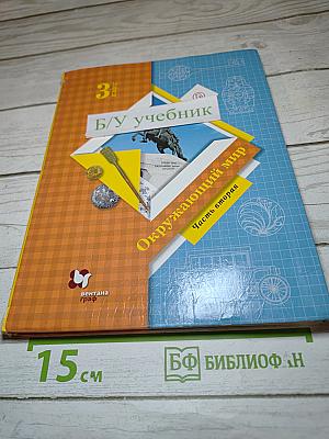 Окружающий мир 3 класс. Часть вторая