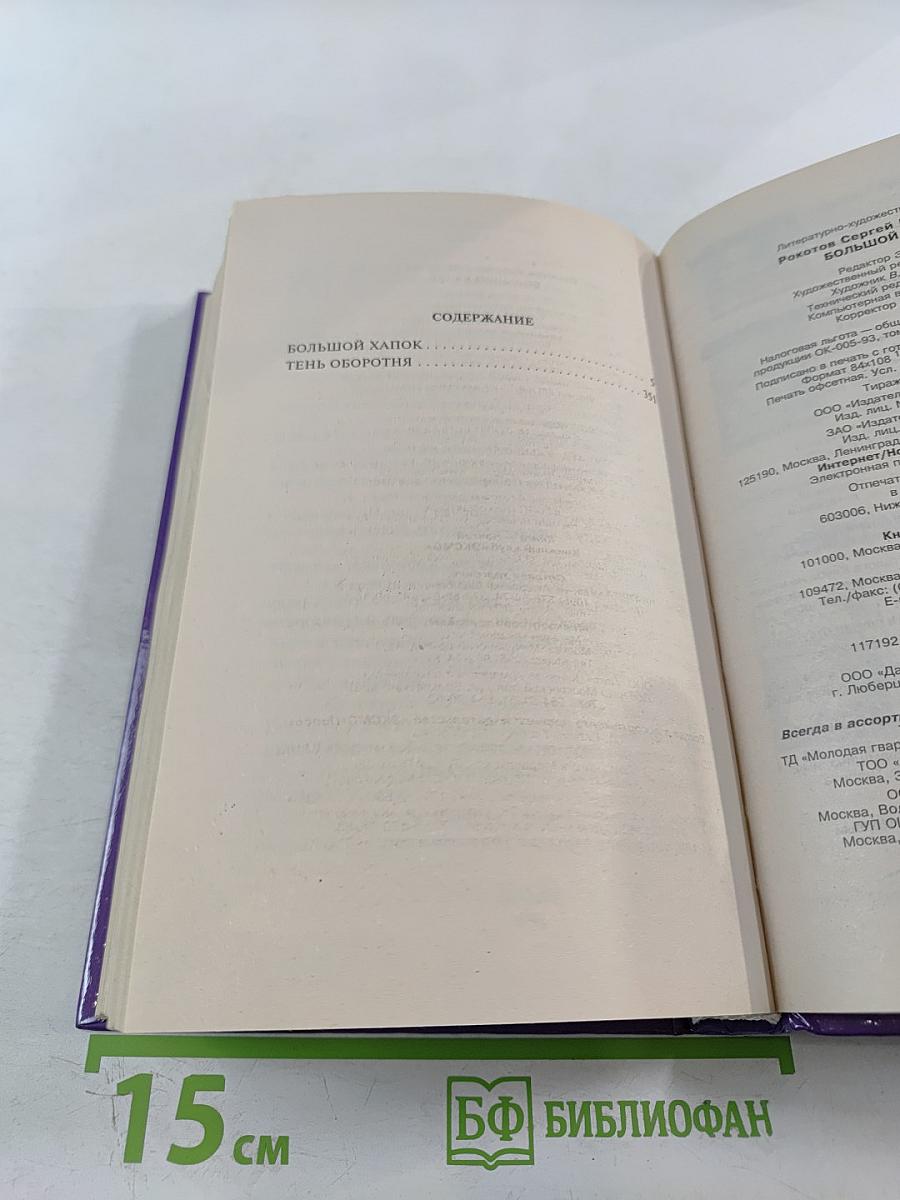 Большой хапок