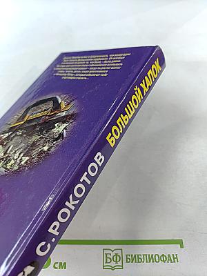 Большой хапок