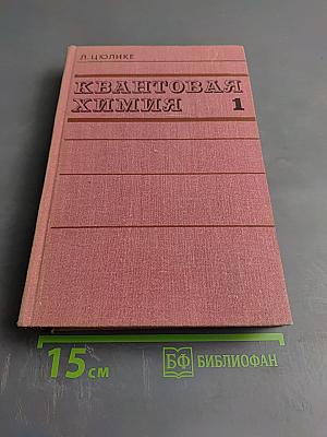 Квантовая химия. Том 1: Основы и общие методы