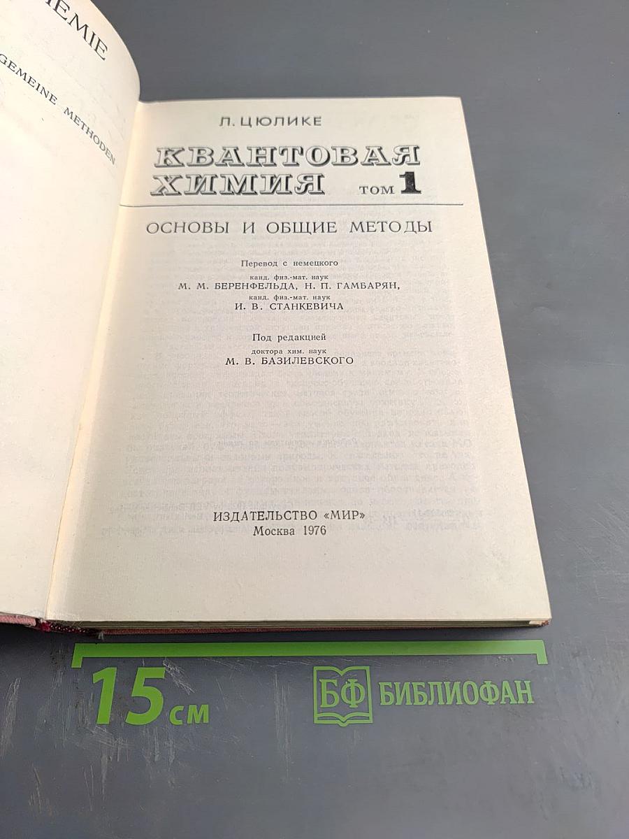 Квантовая химия. Том 1: Основы и общие методы