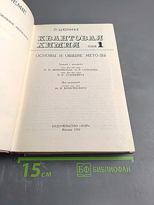Квантовая химия. Том 1: Основы и общие методы