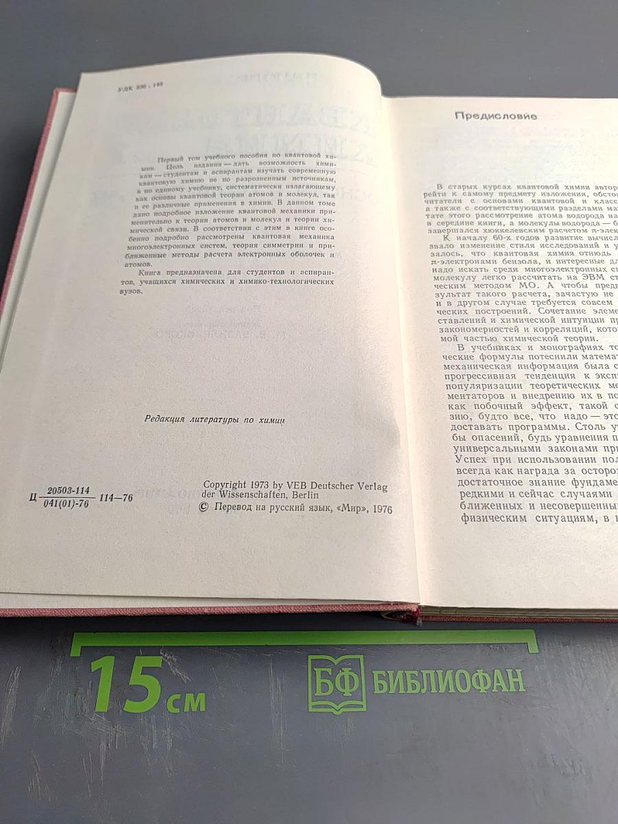 Квантовая химия. Том 1: Основы и общие методы
