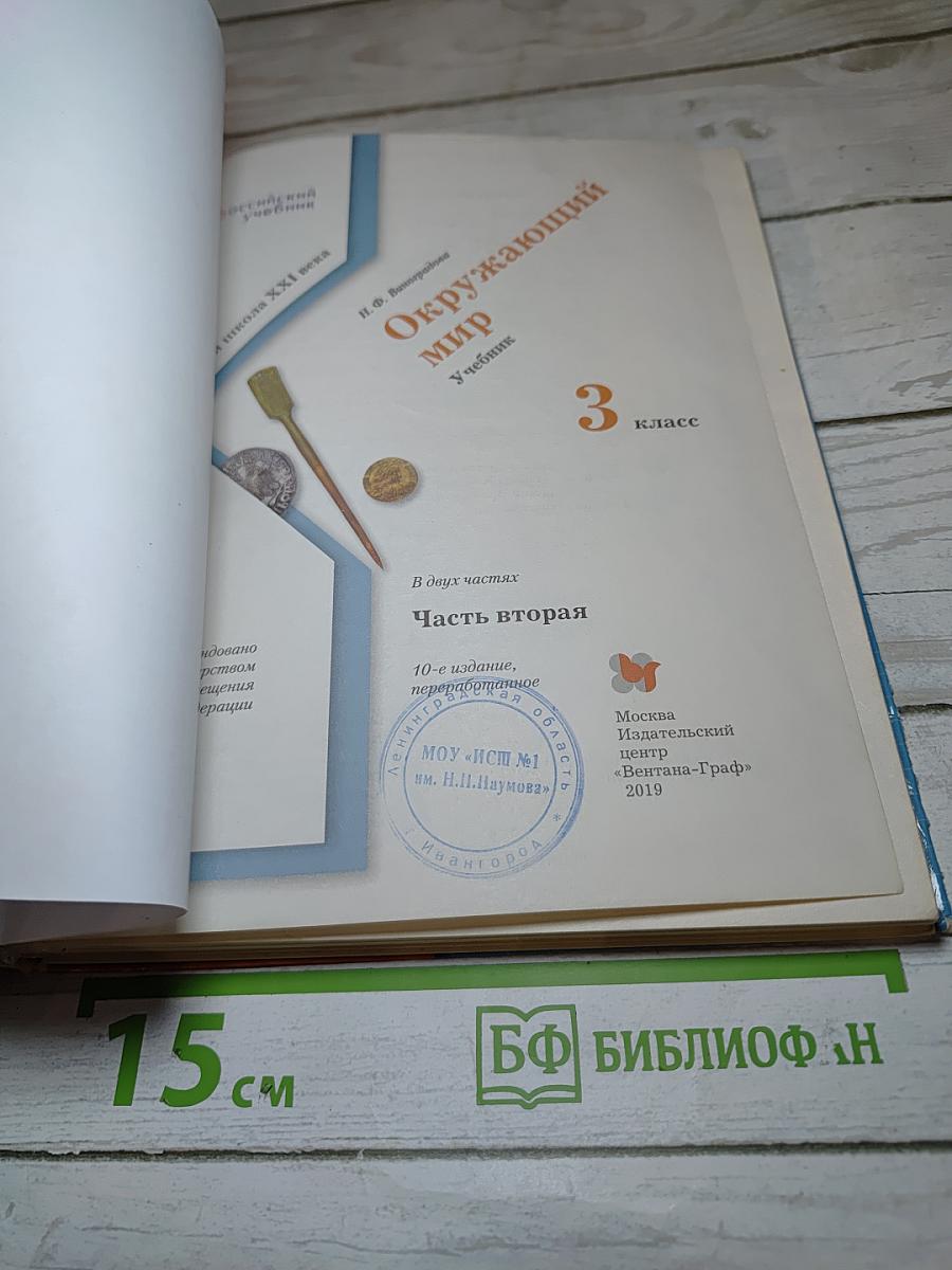 Окружающий мир 3 класс. Часть вторая