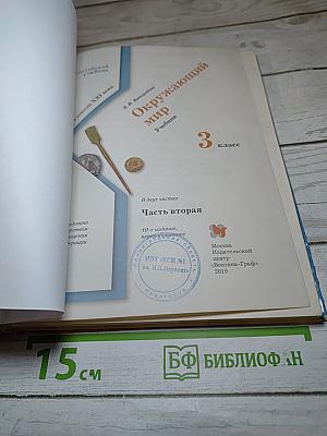 Окружающий мир 3 класс. Часть вторая