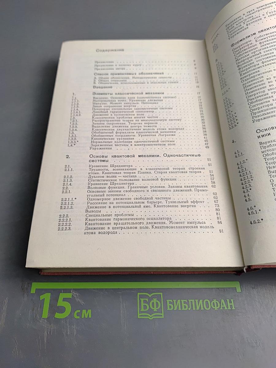 Квантовая химия. Том 1: Основы и общие методы