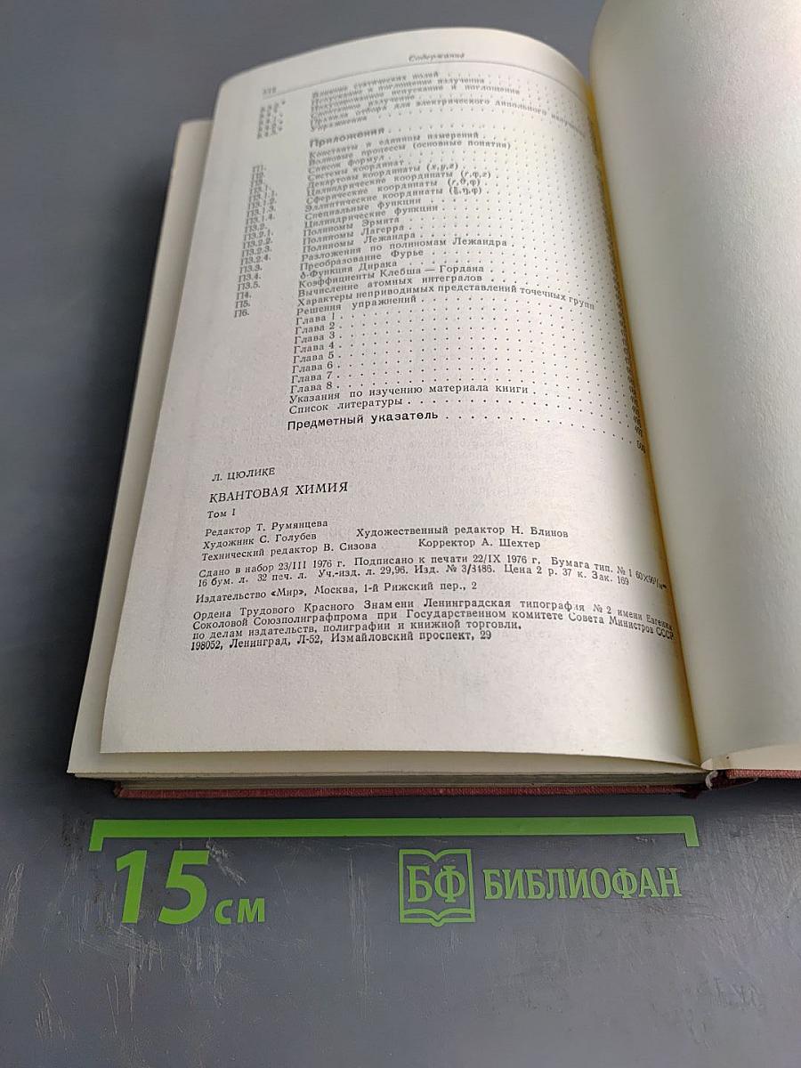 Квантовая химия. Том 1: Основы и общие методы