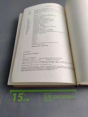 Квантовая химия. Том 1: Основы и общие методы