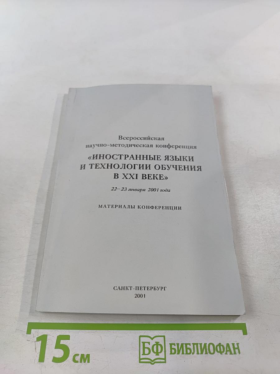 Всероссийская научно-методическая конференция "Иностранные языки и технологии обучения в XXI веке": Материалы конференции