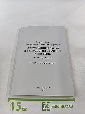 Всероссийская научно-методическая конференция "Иностранные языки и технологии обучения в XXI веке": Материалы конференции