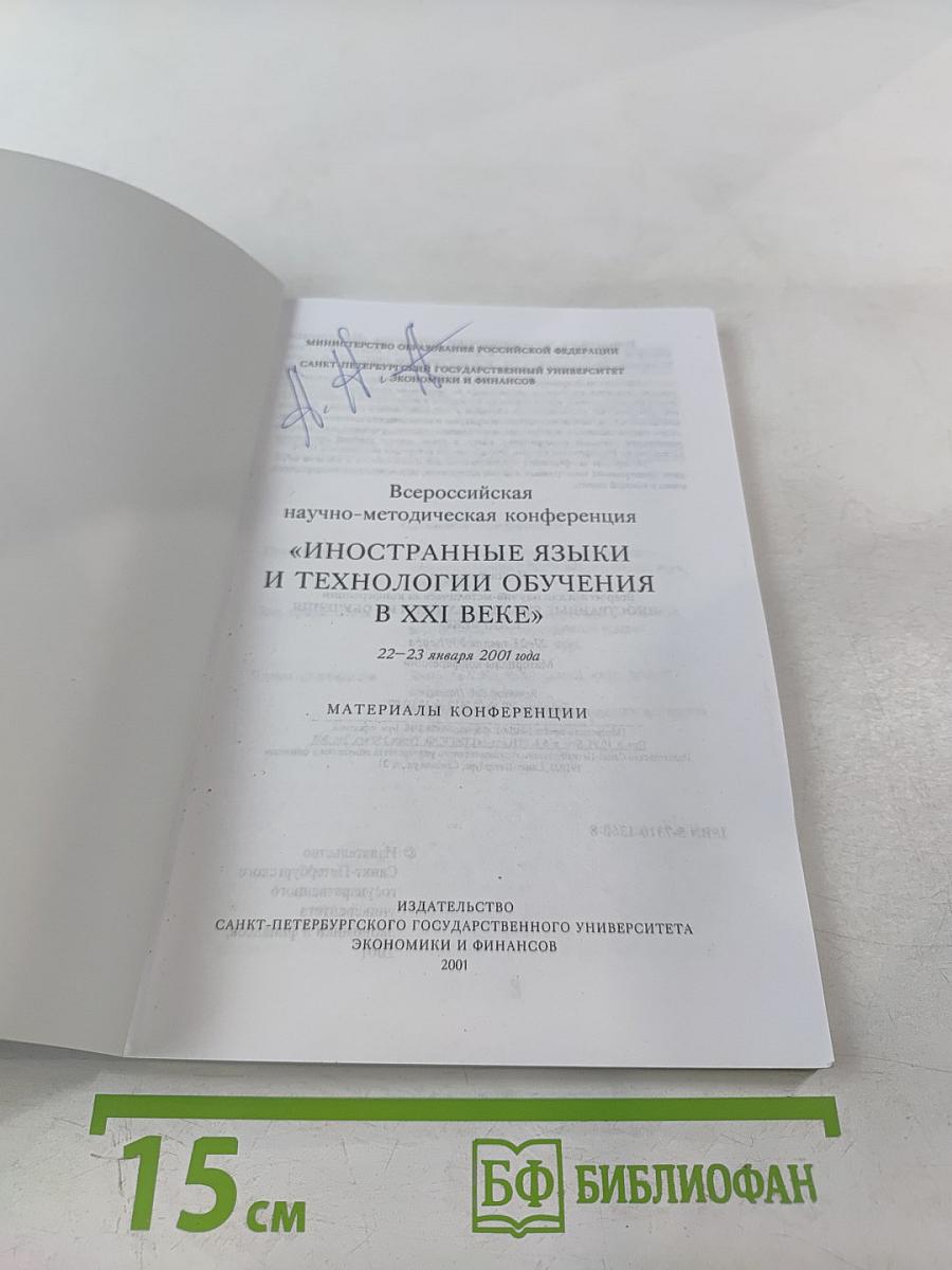 Всероссийская научно-методическая конференция "Иностранные языки и технологии обучения в XXI веке": Материалы конференции