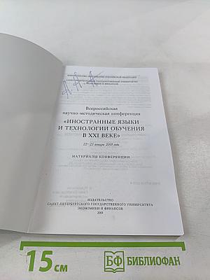 Всероссийская научно-методическая конференция "Иностранные языки и технологии обучения в XXI веке": Материалы конференции