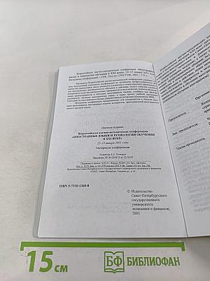 Всероссийская научно-методическая конференция "Иностранные языки и технологии обучения в XXI веке": Материалы конференции