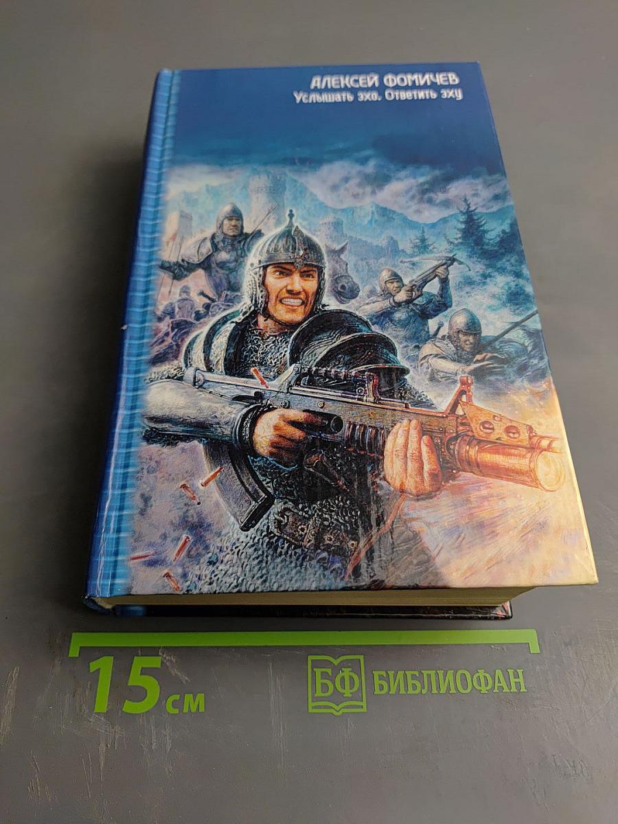 Услышать эхо. Ответить эху