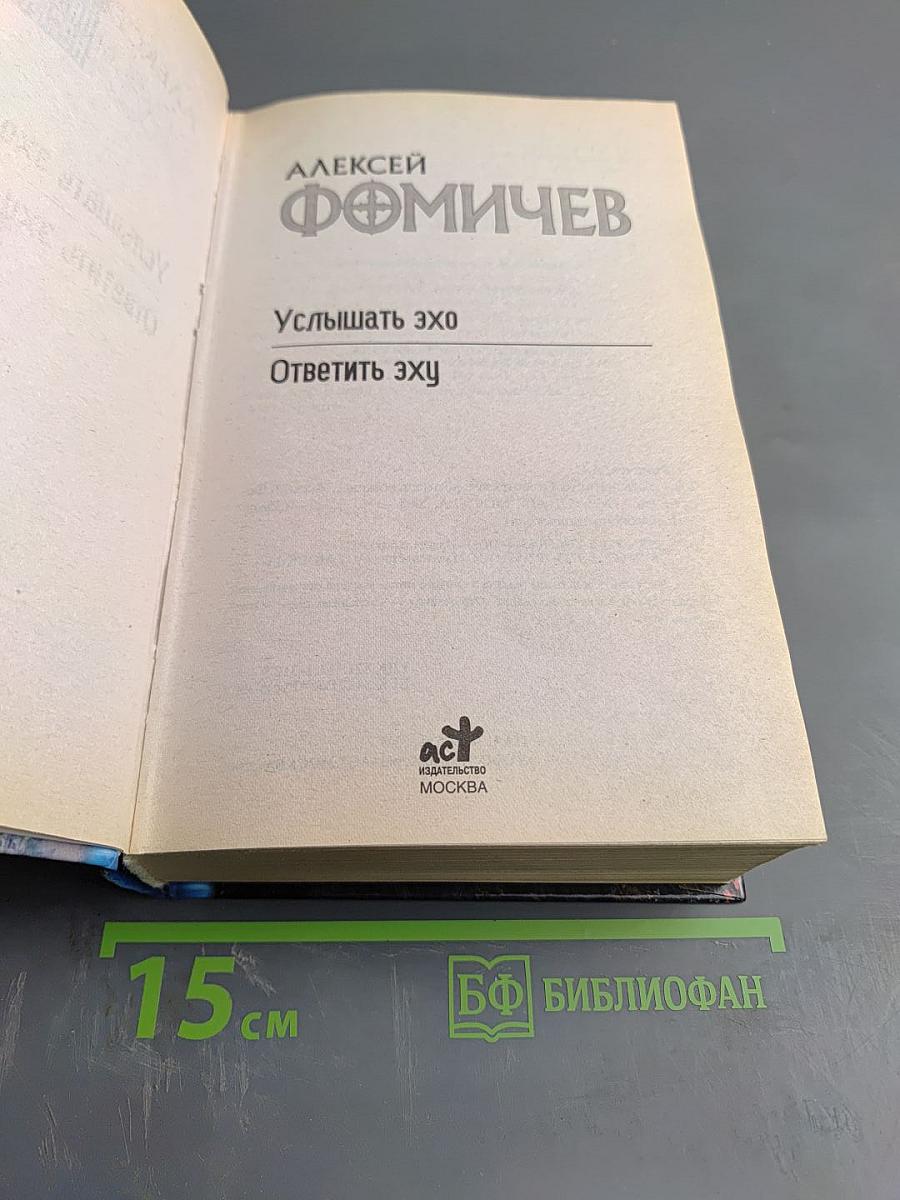 Услышать эхо. Ответить эху