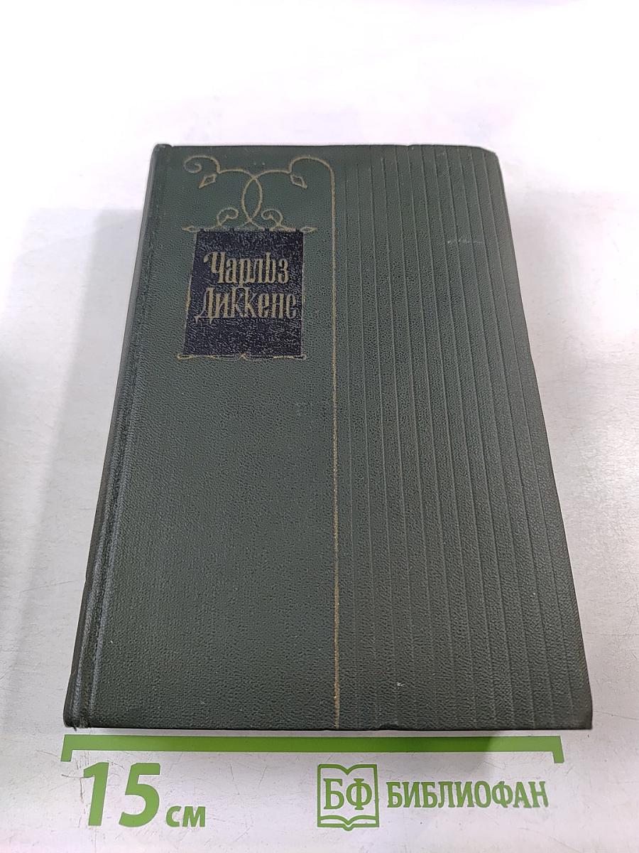 Чарльз Диккенс. Собрание сочинений. Том девятнадцатый: Тяжелые времена. Рассказы и очерки (1850-1859)